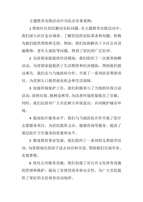 主题教育 为民办实事案例