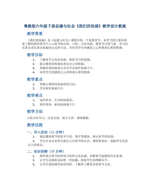 粤教版六年级下册品德与社会《我们的祝福》教学设计教案