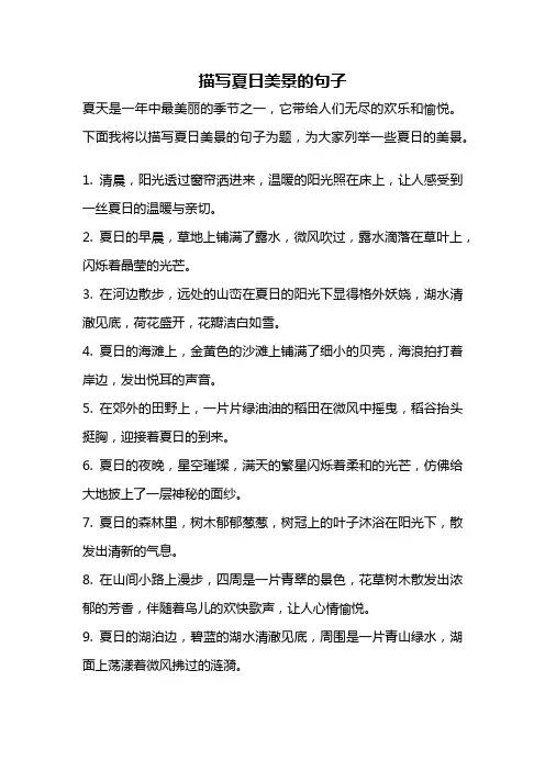 描写夏日美景的句子