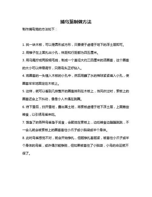 捕鸟笼制做方法