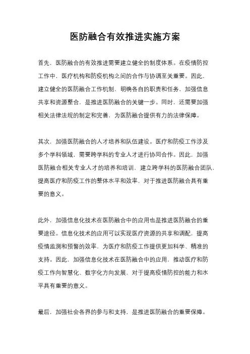 医防融合有效推进实施方案