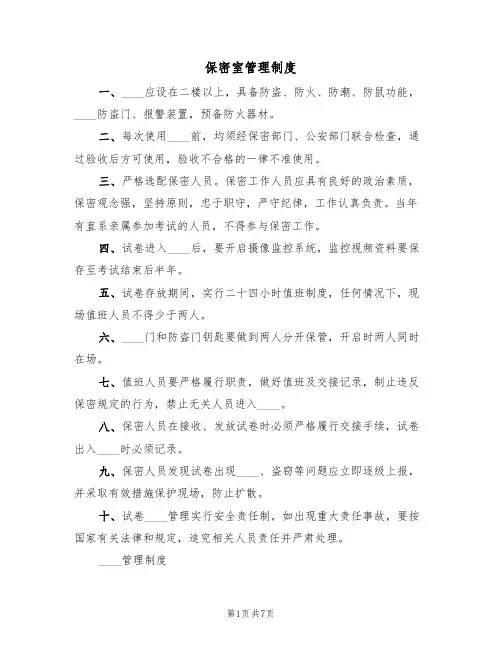 保密室管理制度(3篇)