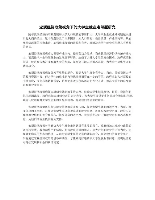 宏观经济政策视角下的大学生就业难问题研究
