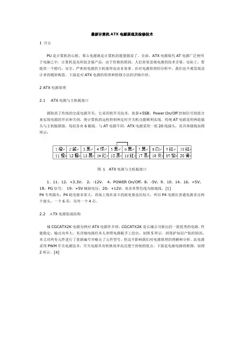 最新计算机ATX电源原理及检修技术