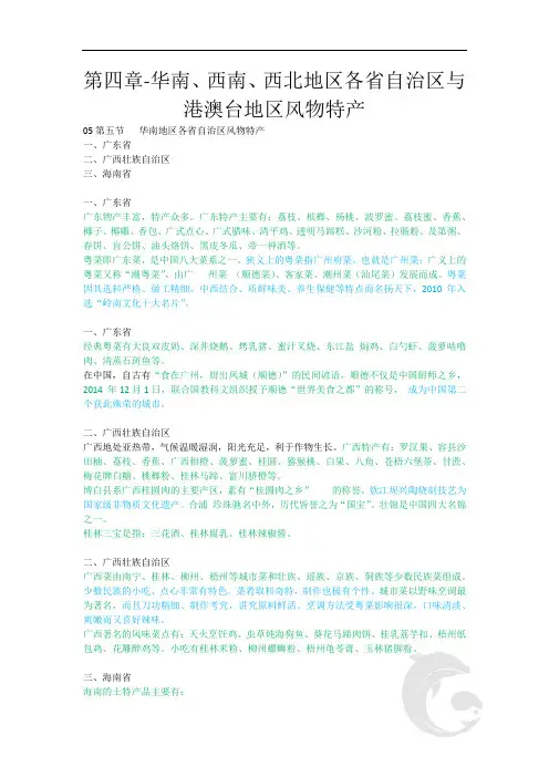 导游职业资格证考试地方导游基础知识第四章-华南、西南、西北地区各省自治区与港澳台地区风物特产