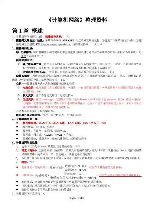 计算机网络复习资料整理