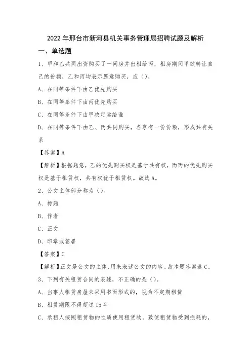 2022年邢台市新河县机关事务管理局招聘试题及解析