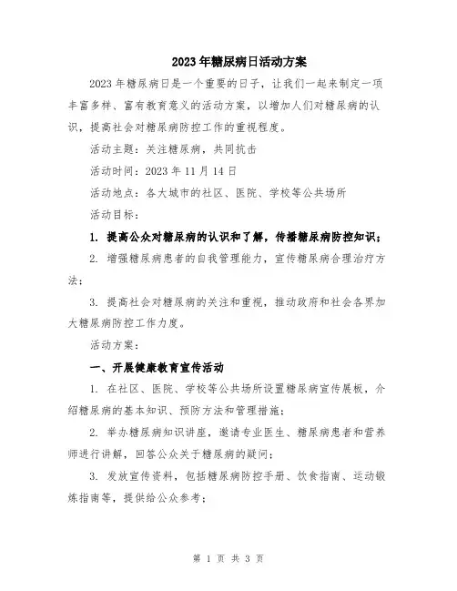 2023年糖尿病日活动方案