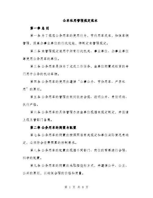 公车私用管理规定范本（二篇）