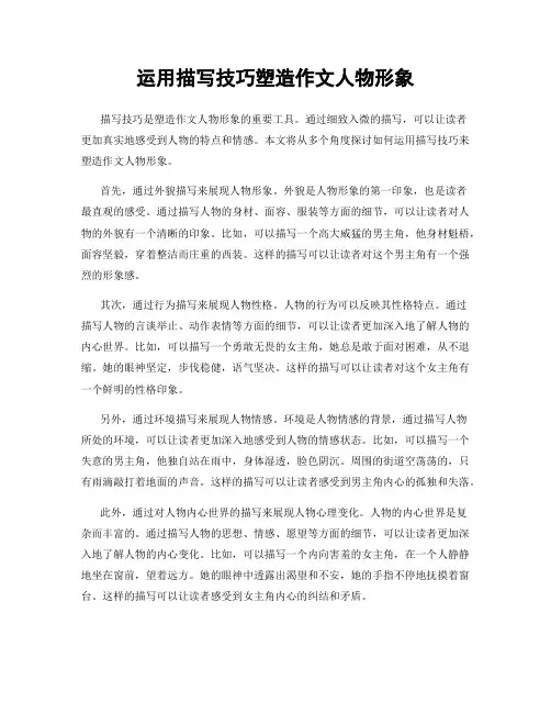 运用描写技巧塑造作文人物形象