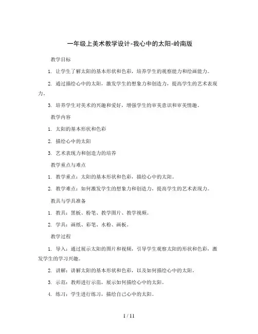 一年级上美术教学设计-我心中的太阳-岭南版