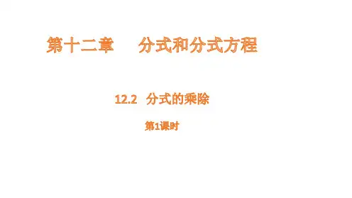 12.2 分式的乘除 - 第1课时课件(共16张PPT)