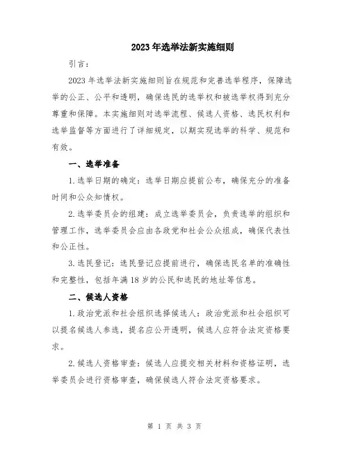 2023年选举法新实施细则
