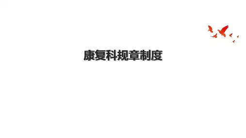 康复科规章制度
