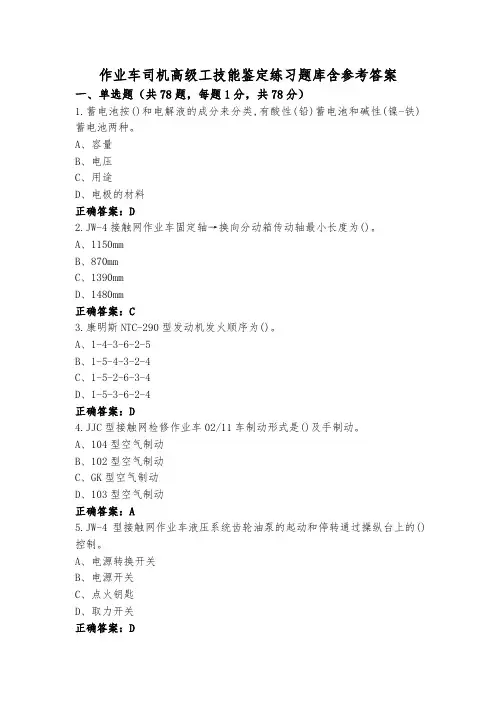 作业车司机高级工技能鉴定练习题库含参考答案