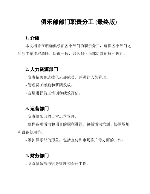 俱乐部部门职责分工 (最终版)