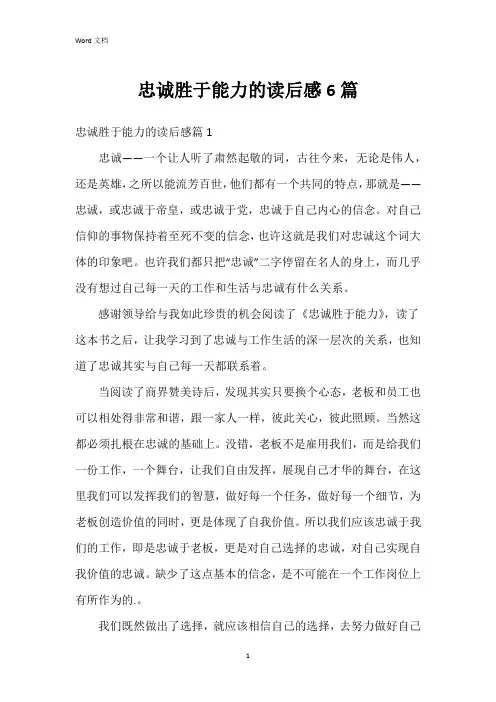 忠诚胜于能力的读后感6篇