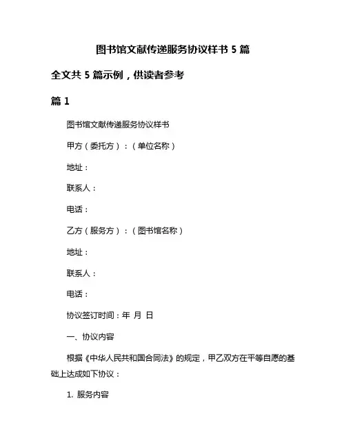 图书馆文献传递服务协议样书5篇