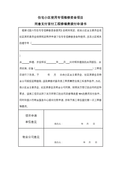 住宅小区使用专项维修资金项目同意支付首付工程修缮费拨付申请书【模板】