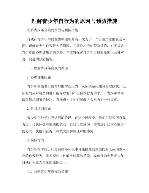 理解青少年自行为的原因与预防措施