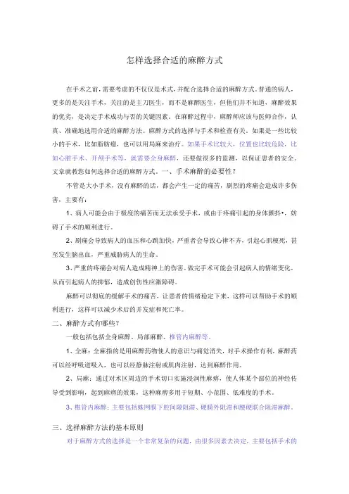 怎样选择合适的麻醉方式