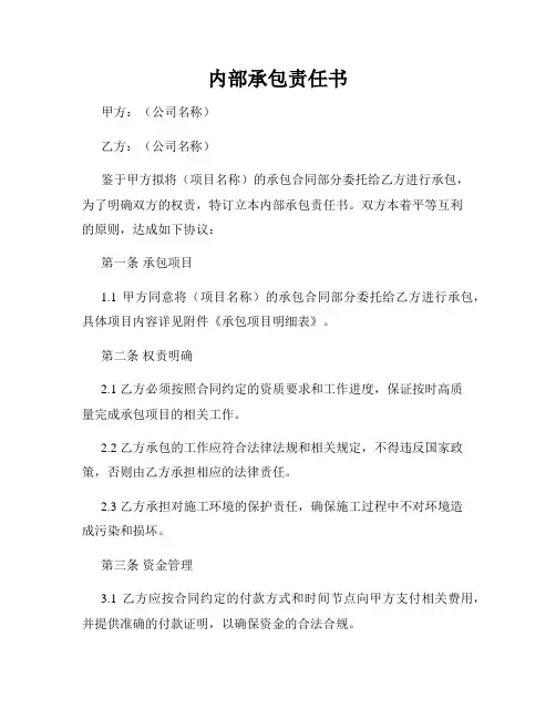内部承包责任书