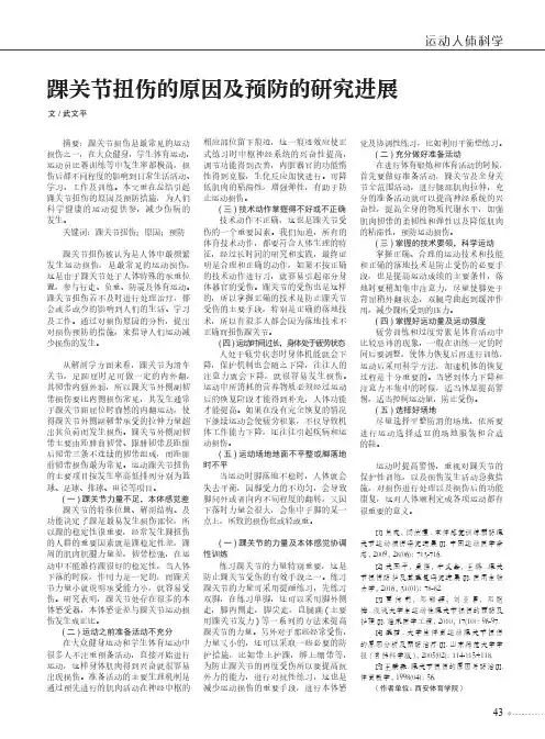 踝关节扭伤的原因及预防的研究进展