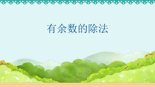 人教数学二下《有余数的除法》PPT优质课件