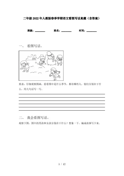 二年级2022年人教版春季学期语文看图写话真题(含答案)