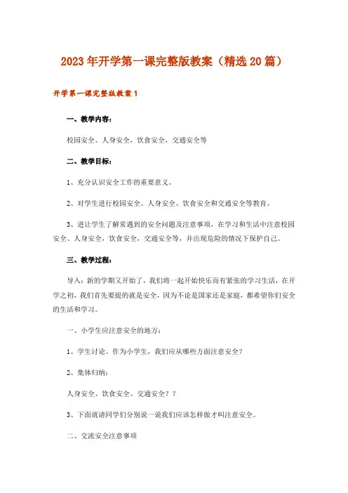 2023年开学第一课完整版教案(精选20篇)