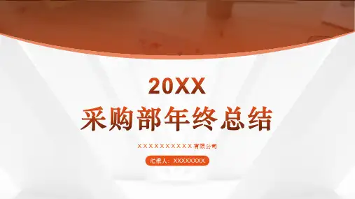 采购年终总结和工作计划ppt