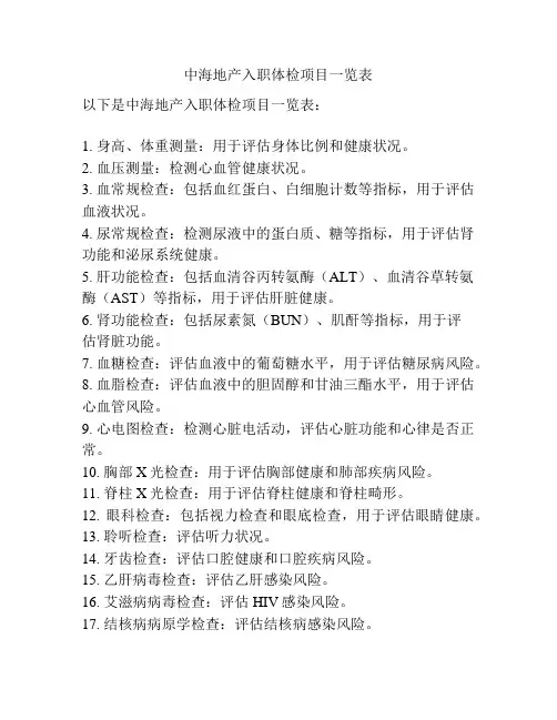 中海地产入职体检项目一览表