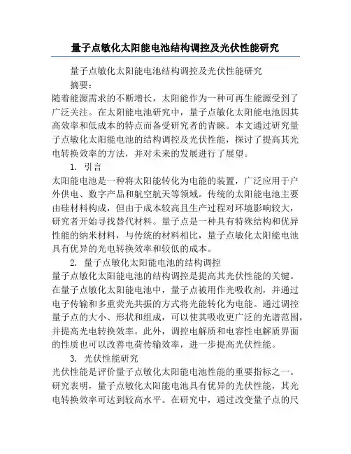 量子点敏化太阳能电池结构调控及光伏性能研究