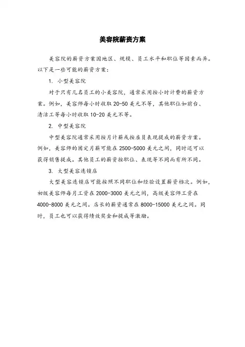 美容院薪资方案