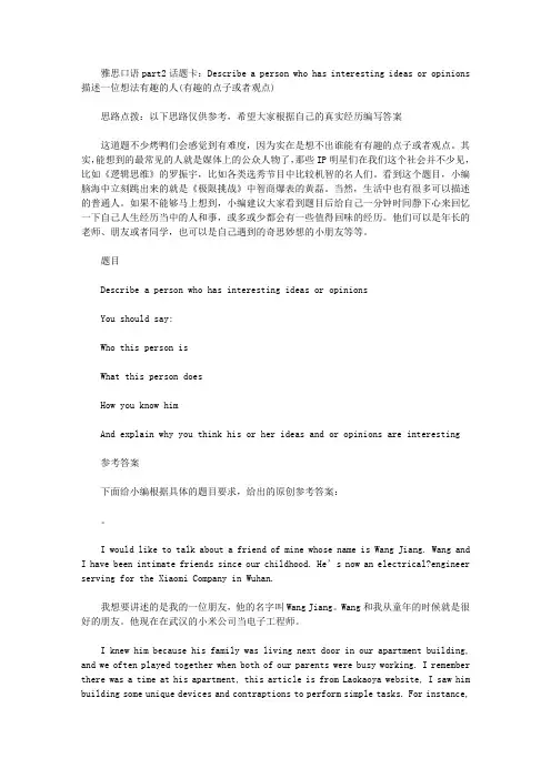 雅思口语part2话题卡：Describe a person who has interesting ideas or opinions 想法有趣的人.doc