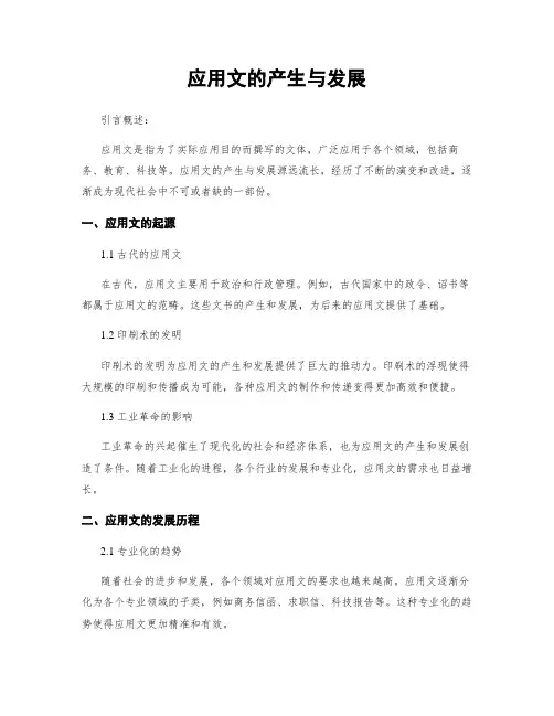 应用文的产生与发展