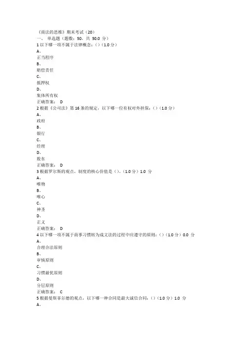 《商法的思维》期末考试(20)