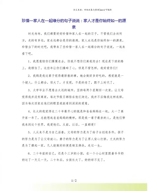 珍惜一家人在一起缘分的句子说说：家人才是你始终如一的源泉.doc