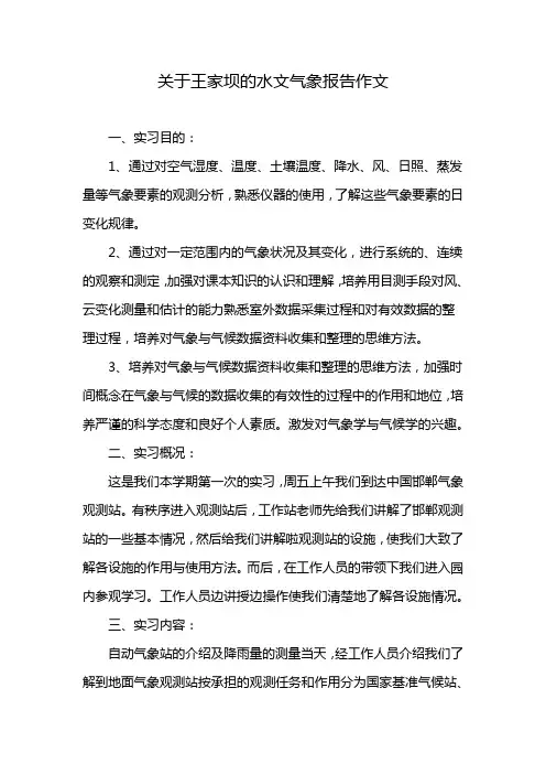 关于王家坝的水文气象报告作文