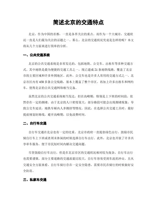 简述北京的交通特点