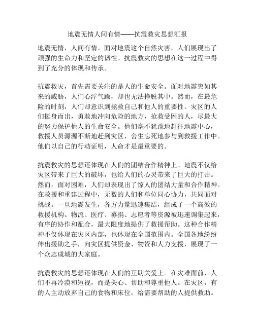 地震无情人间有情——抗震救灾思想汇报