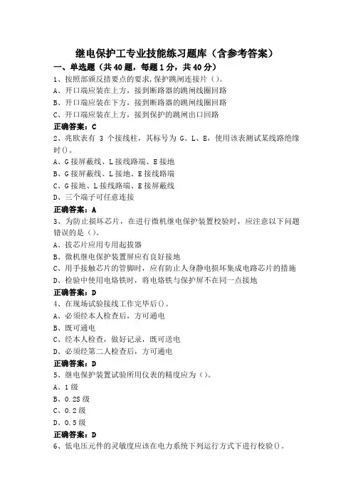 继电保护工专业技能练习题库(含参考答案)