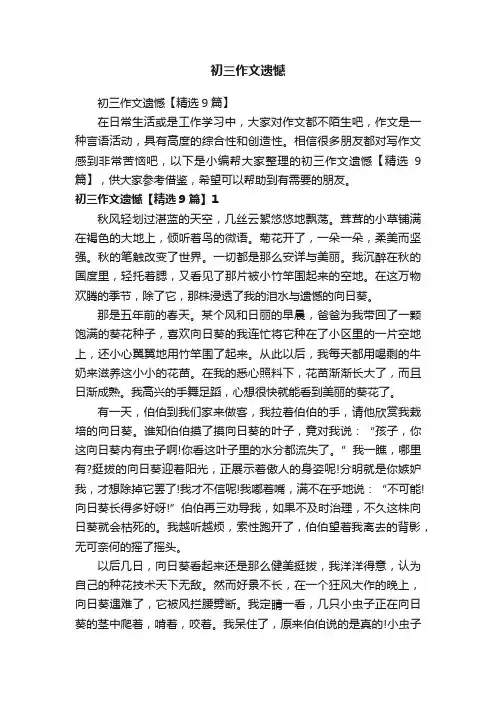 初三作文遗憾