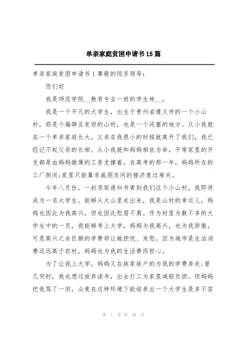 单亲家庭贫困申请书15篇
