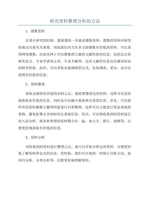 研究资料整理分析的方法