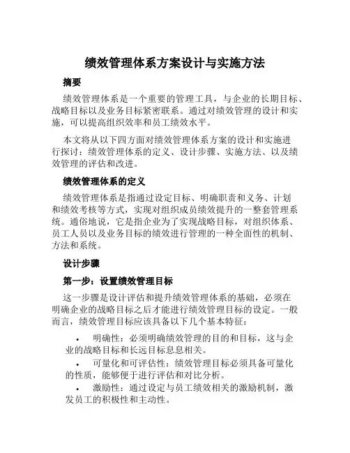 绩效管理体系方案设计与实施方法范文