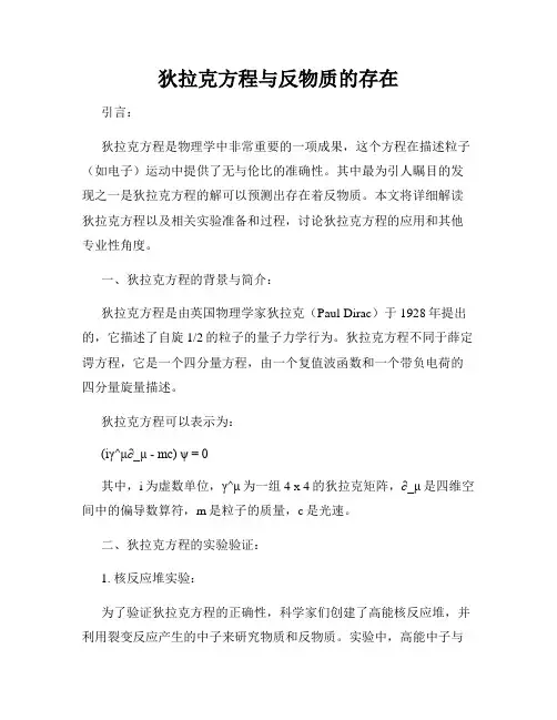 狄拉克方程与反物质的存在