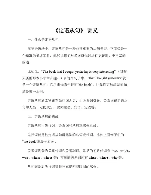 《定语从句》 讲义