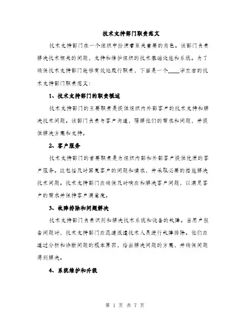技术支持部门职责范文