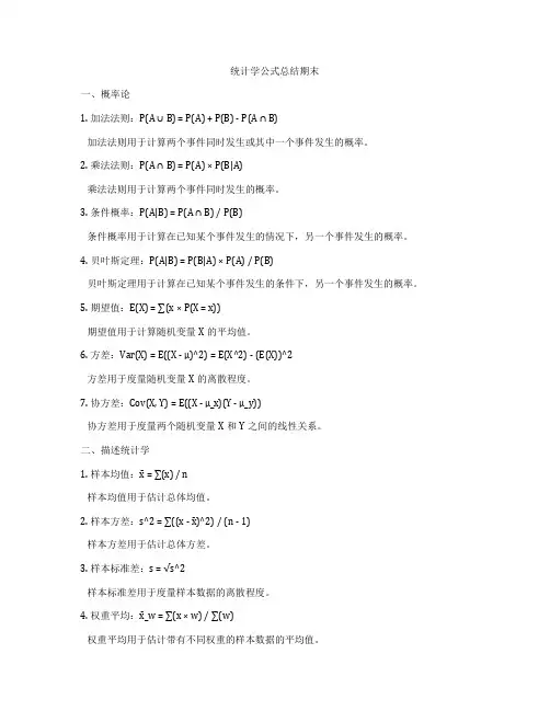 统计学公式总结期末